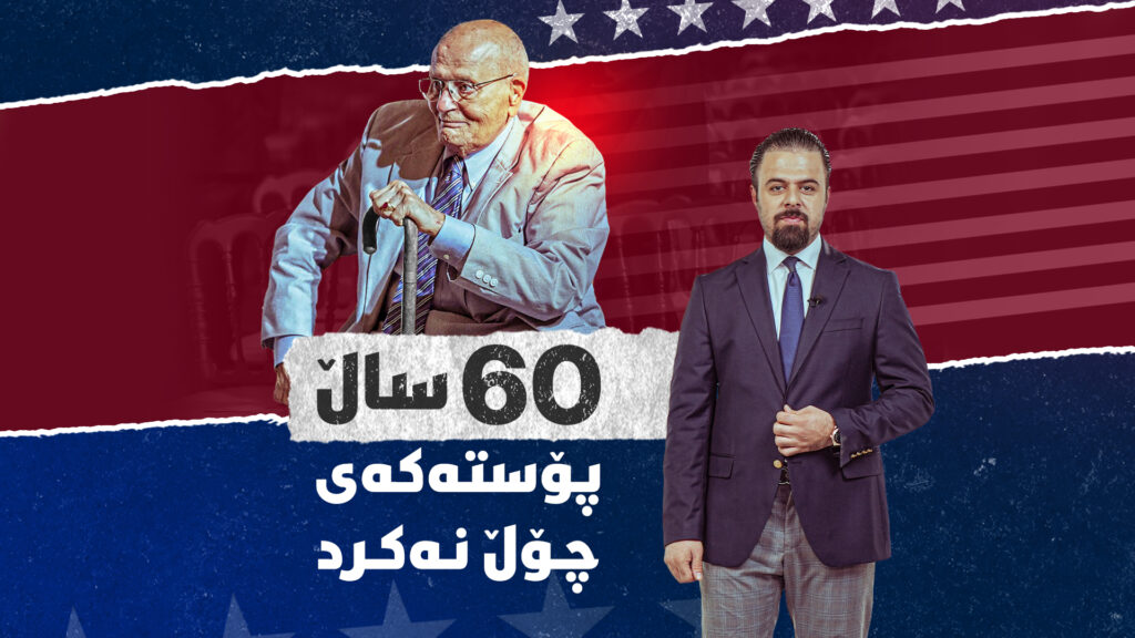 سیناتۆرێک 60 ساڵی رەبەق لە کۆنگرێس مایەوە و پۆستەکەی چۆڵ نەکرد