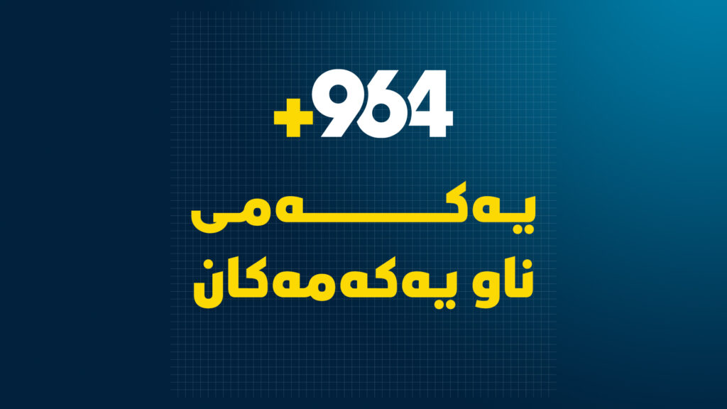 964 بووەتە یەکەمی ناو یەکەمەکان.. ئەمەش بەڵگە و داتا