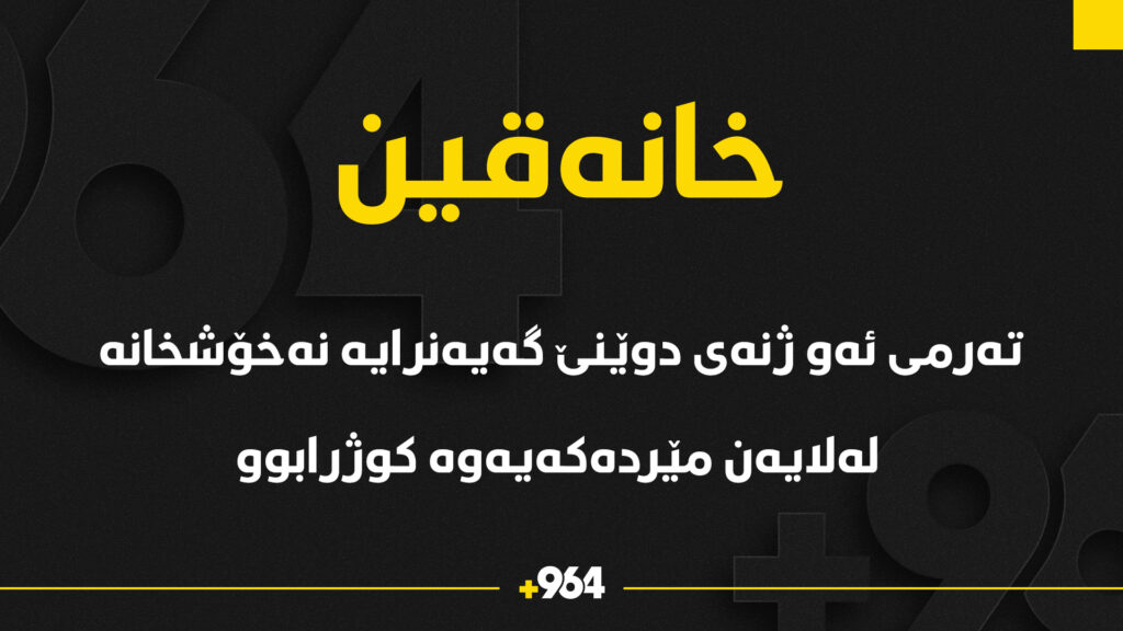 تەرمى ئەو ژنەى دوێنێ گەیەنرایە نەخۆشخانەى خانەقین لەلایەن مێردەکەیەوە کوژرابوو