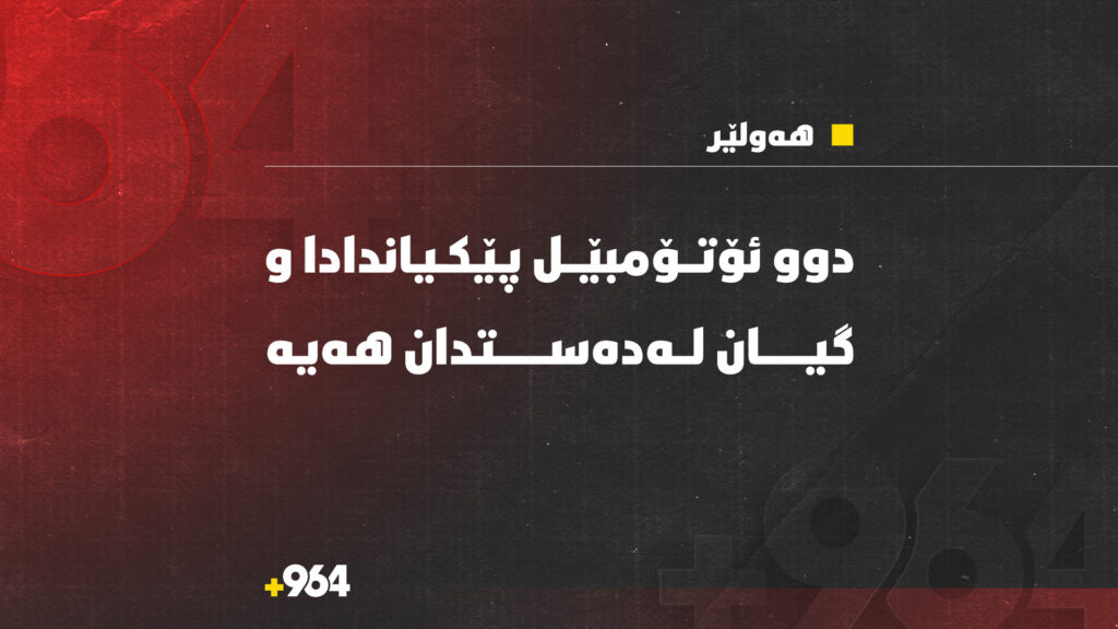 رووداوێکى سەختى هاتوچۆ لە شەقامى 120 مەترى روویدا