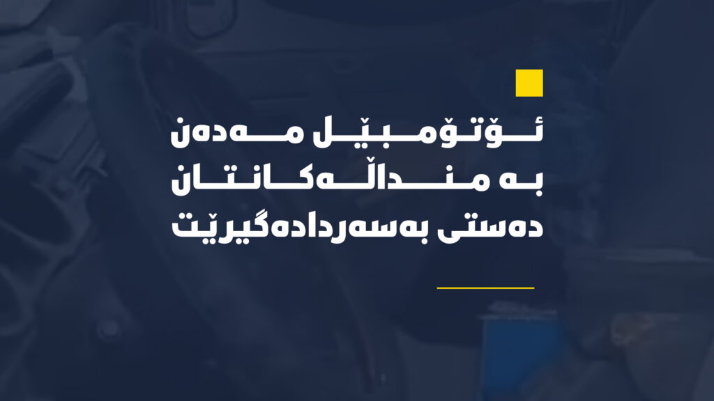 ئۆتۆمبێل مەدەن بە منداڵەکانتان دەستی بەسەردادەگیرێت