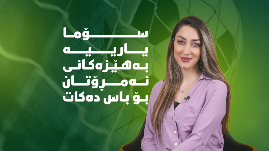 شەممەیەکی پڕ لە یاریی فوتبۆڵی بەچێژ چاوەڕێتان دەکات