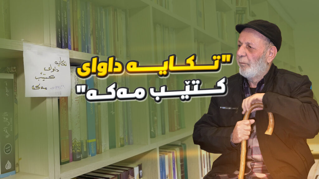 "تکایە داوای کتێب لە لەتیف هەڵمەت مەکە"