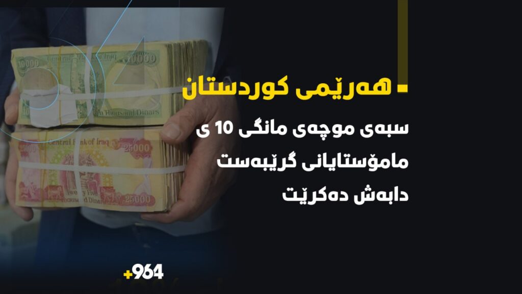 سبەینێ مووچەى مانگى 10ـى مامۆستایانى گرێبەست دابەش دەکرێت