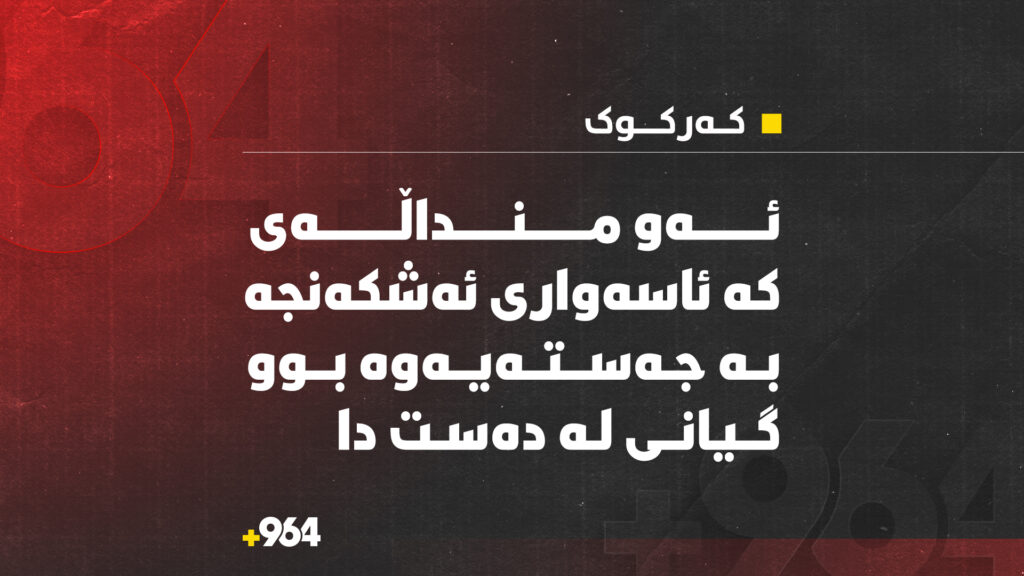 ئەو منداڵەی گوایە لە کەرکوک ئەشکەنجە درابوو گیانی لەدەست دا 