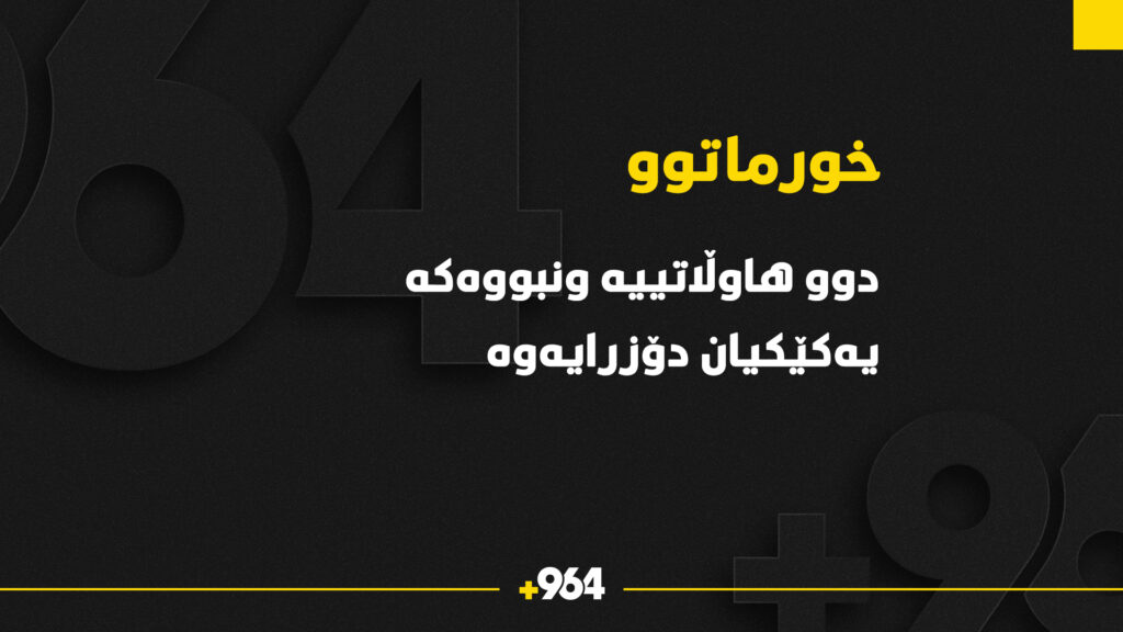 دوو هاوڵاتییه‌ ونبووه‌كه‌ى خورماتوو یه‌كێكیان دۆزرایه‌وه‌