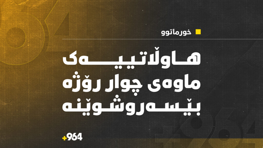 کرێکارێک خاوەنی 10 منداڵە و چوار رۆژە بۆ کار چووەتە دەرەوە و نەگەڕاوەتەوە