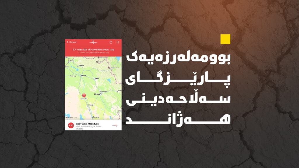 بوومەلەرزەیەک پارێزگای سەڵاحەدینی هەژاند