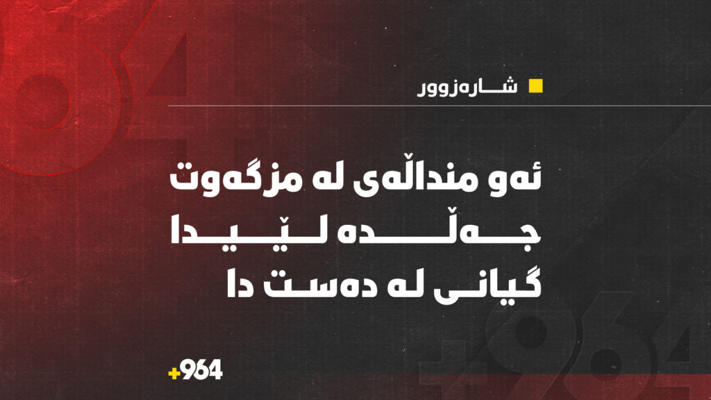 ئەو منداڵەی لەناو مزگەوتدا جەڵدەی مێشک لێیدا، گیانی لەدەستدا