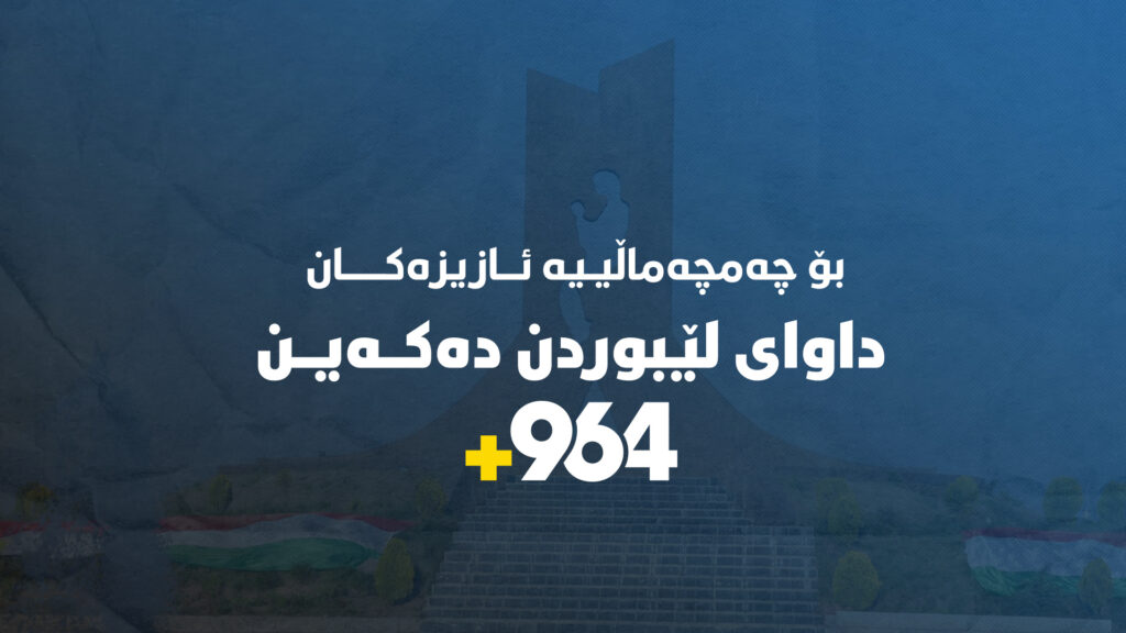 لە 964ەوە بۆ چەمچەماڵییە ئازیزەکان: داوای لێبوردن دەکەین