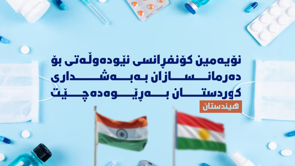 نۆیەمین کۆنفڕانسی نێودەوڵەتی بۆ دەرمانسازان لە هیندستان بەڕێوەدەچێت