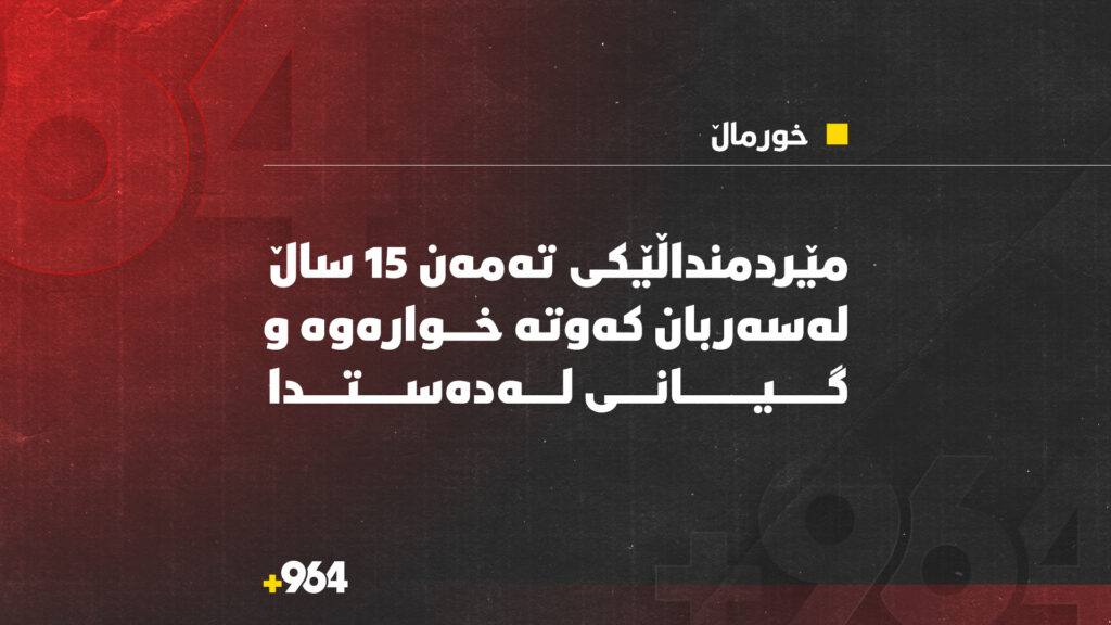 مێردمنداڵێک لە سەربان کەوتە خوارەوە و گیانى  لەدەست دا