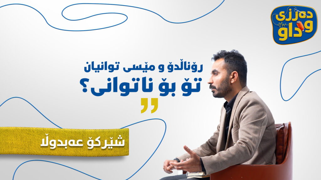 "ئێستا هەر کەناڵێک بکەیەوە دەنووسرێت بەپەلە بەپەلە بەپەلە"