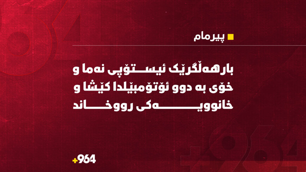 به‌هۆى رووداوه‌كه‌ى ناو قه‌زاى پیرمام دوو بریندار گه‌یه‌ندراونه‌ته‌ نه‌خۆشخانه‌