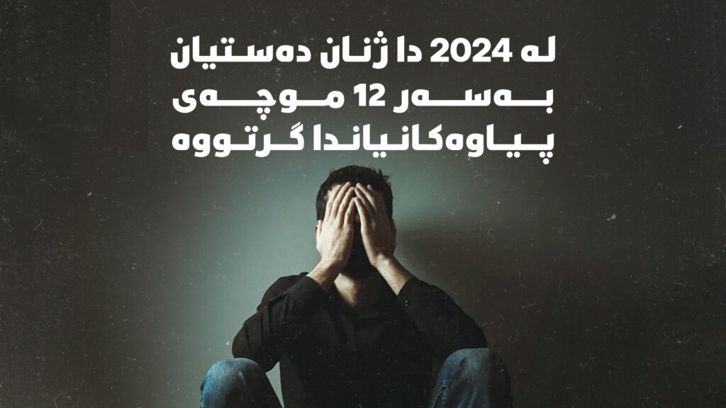 لە 2024 دا ژنان دەستیان بەسەر 12 موچەى پیاوەکانیاندا گرتووە