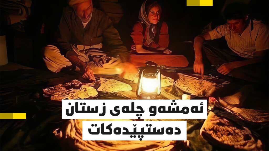 ئەمشەو چلەی زستان دەستپێدەکات؛ شەوچەرەکانتان حازر بکەن