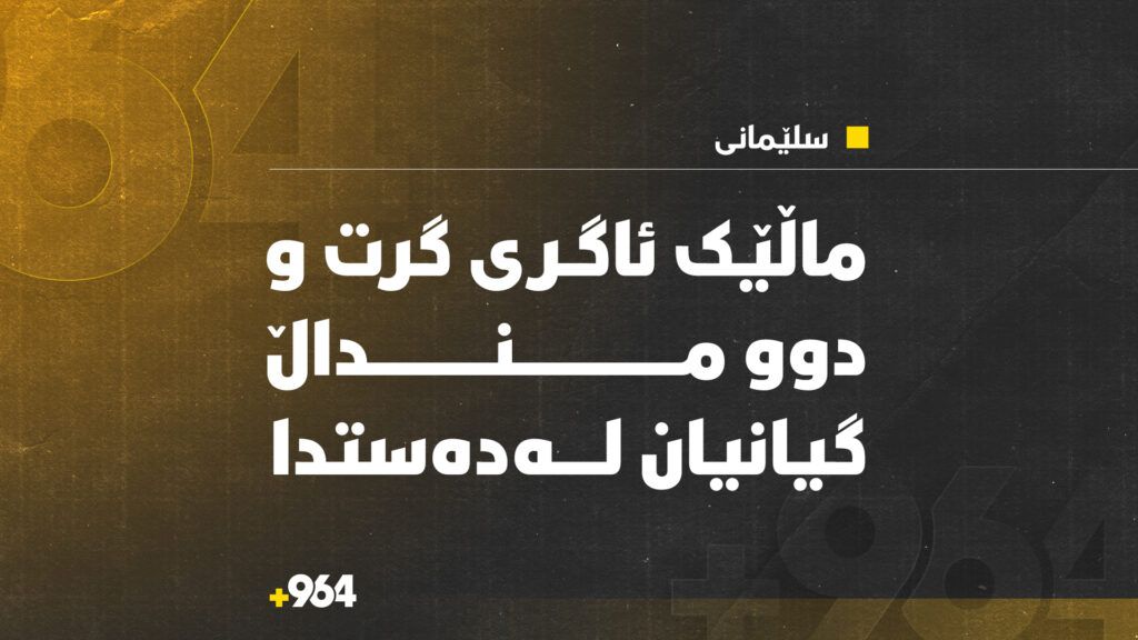 لە سلێمانی ماڵێک ئاگری گرت و دوو منداڵ گیانیان لەدەستدا؛ منداڵێکیش برینداربوو