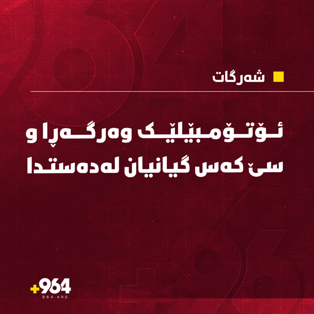 لە شەرگات ئۆتۆمبێلێک وەرگەڕا و سێ کەس گیانیان لەدەست دا