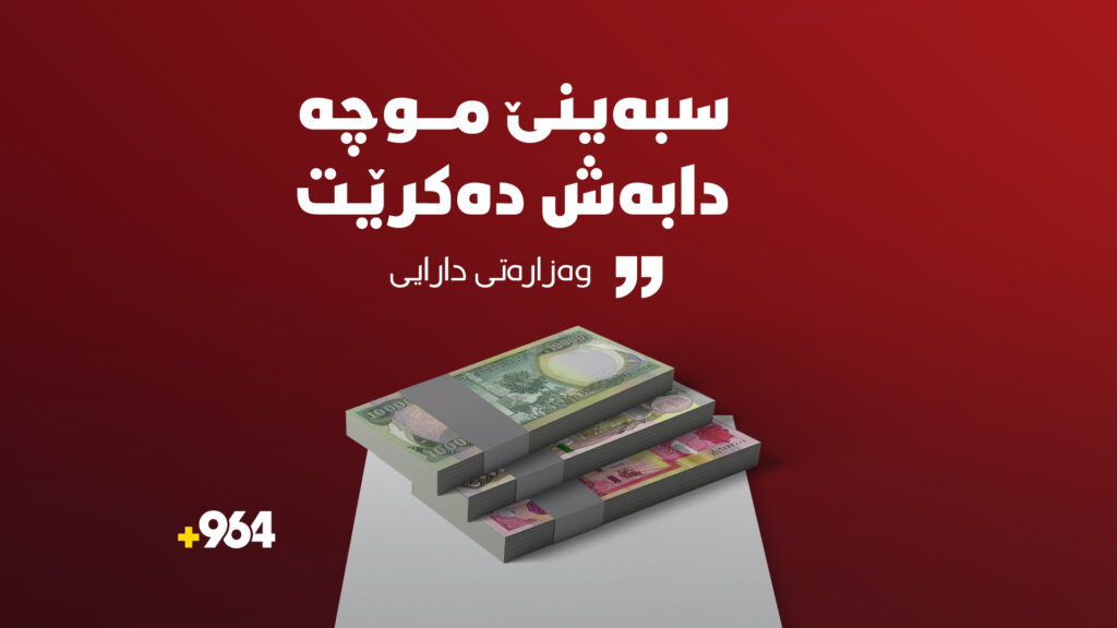 سبەی موچەی مانگی 9 دابەش دەكرێت
