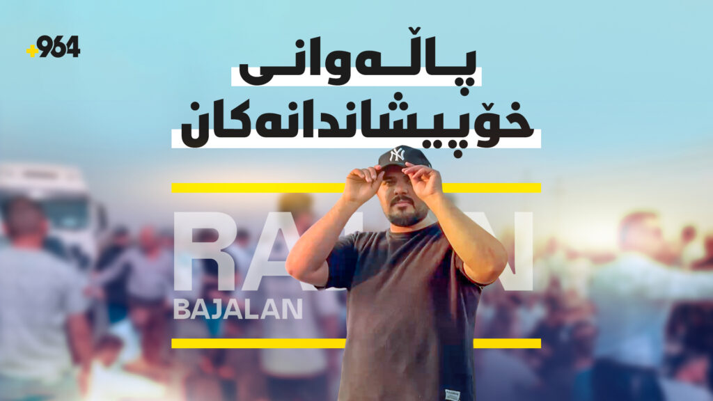 ئەو پەیامنێرەی بۆ خەمێکی خانەقین دەستبەرداری کارەکەی بوو
