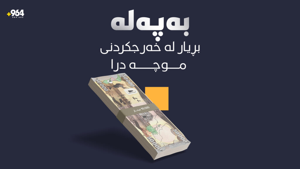 بڕیاردرا بە خەرجکردنى موچەى خانەنشینانى پێشمەرگە