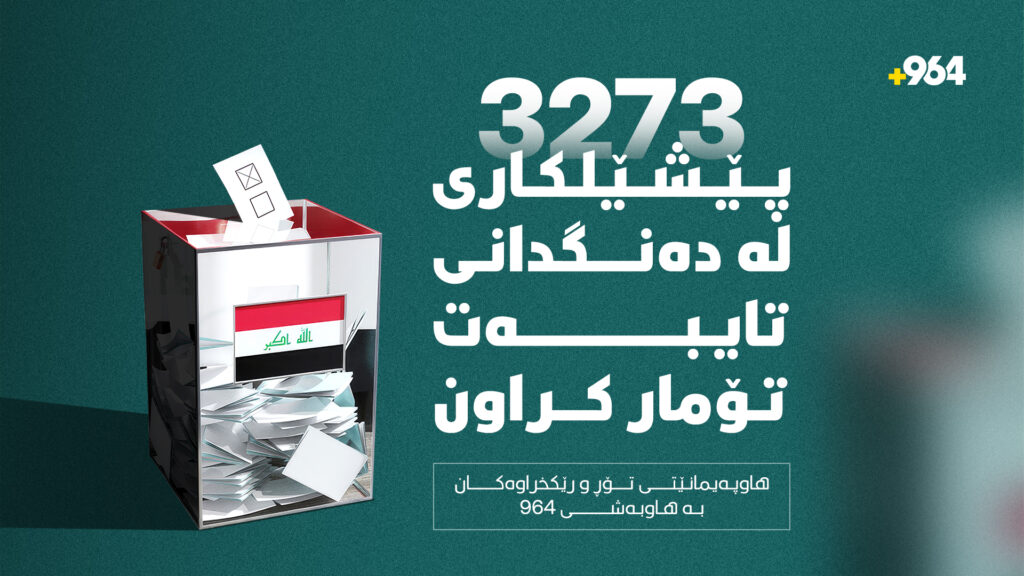  3273 پێشێلکاری لە دەنگدانی تایبەتی پەرلەمانی عێراقدا تۆمارکراوە