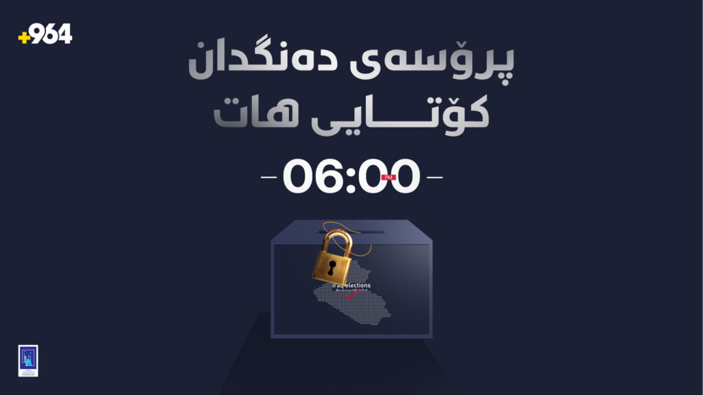 پرۆسەى دەنگدان کۆتایى هات