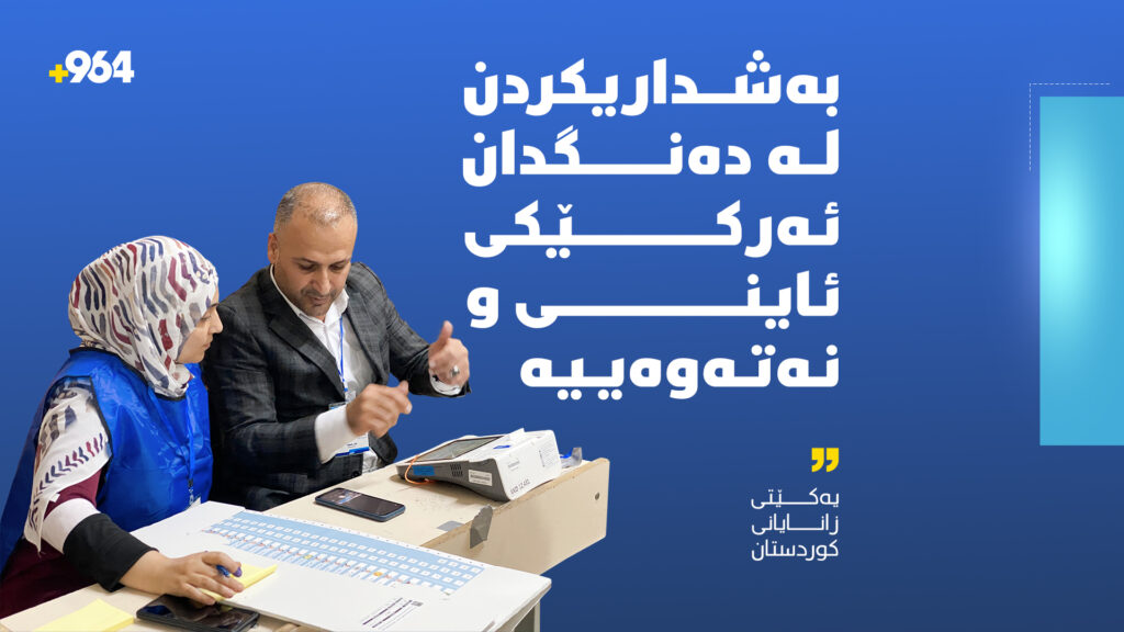 "بەشداریکردن لە دەنگدان ئەرکێکى ئاینى و نەتەوەییە"