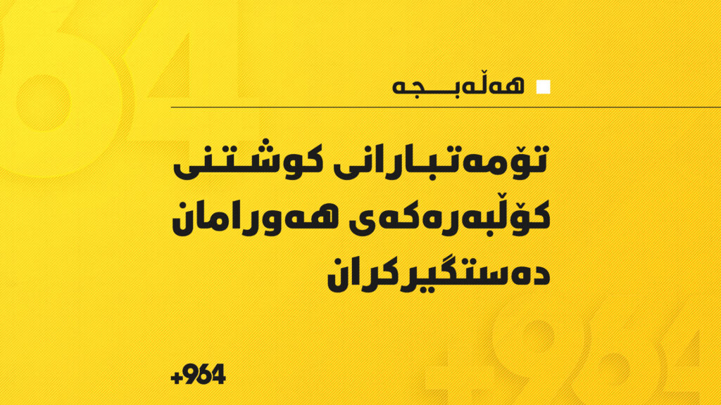 تۆمەتبارانی کوشتنی کۆڵبەرەکەی هەورامان دەستگیرکران