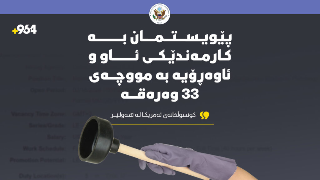 پێویستمان بە کارمەندێکى ئاو و ئاوەڕۆیە بە موچەى 33 وەرەقە