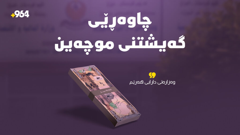وەزارەتى دارایى:چاوەڕێى گەیشتنى موچەین