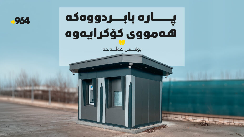 پارە بابردووەکەى هەڵەبجە هەمووى کۆکرایەوە