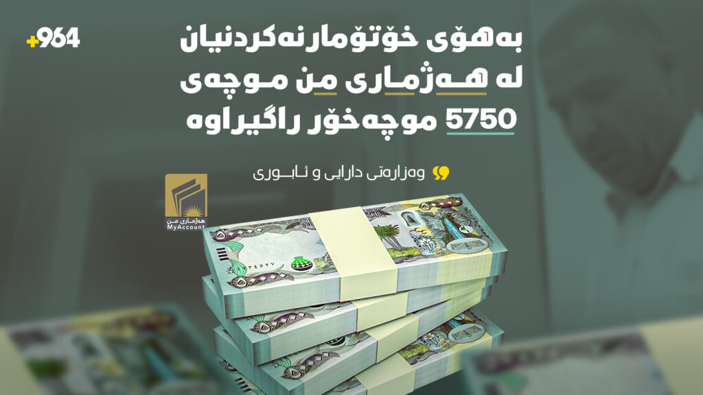 بەهۆى خۆتۆمارنەکردنیان لە "هەژمارى من" موچەى 5750 موچەخۆر راگیراوە