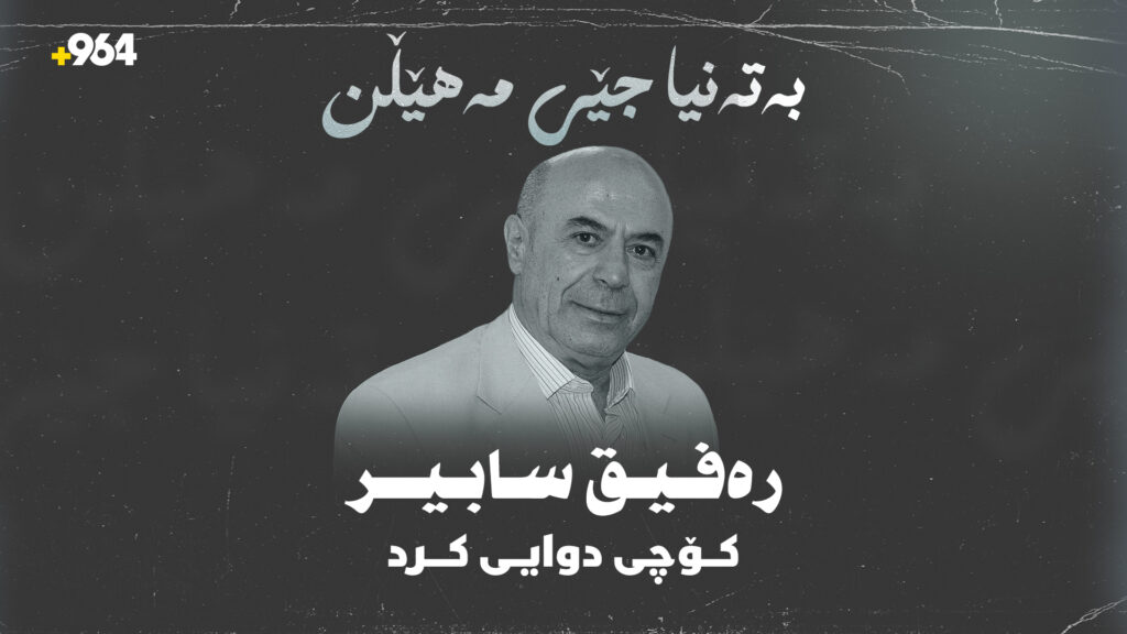 دەنگی "لاوکی هەڵەبجە" خامۆش بوو؛ سێ وەسێت لە رەفیق سابیرەوە