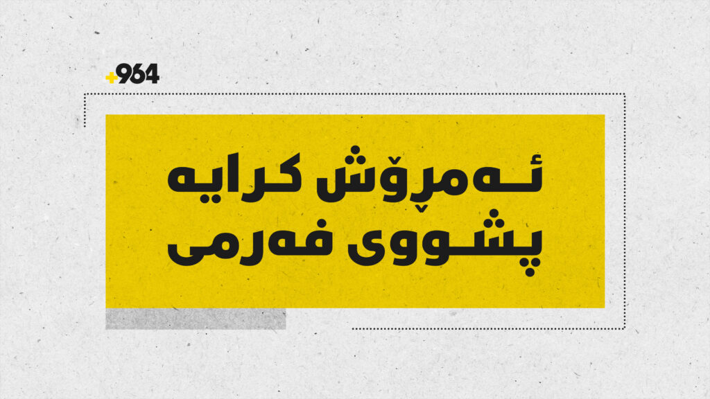 پشووەکە درێژکرایەوە؛ لە زۆربەى ناوچەکانى کوردستان