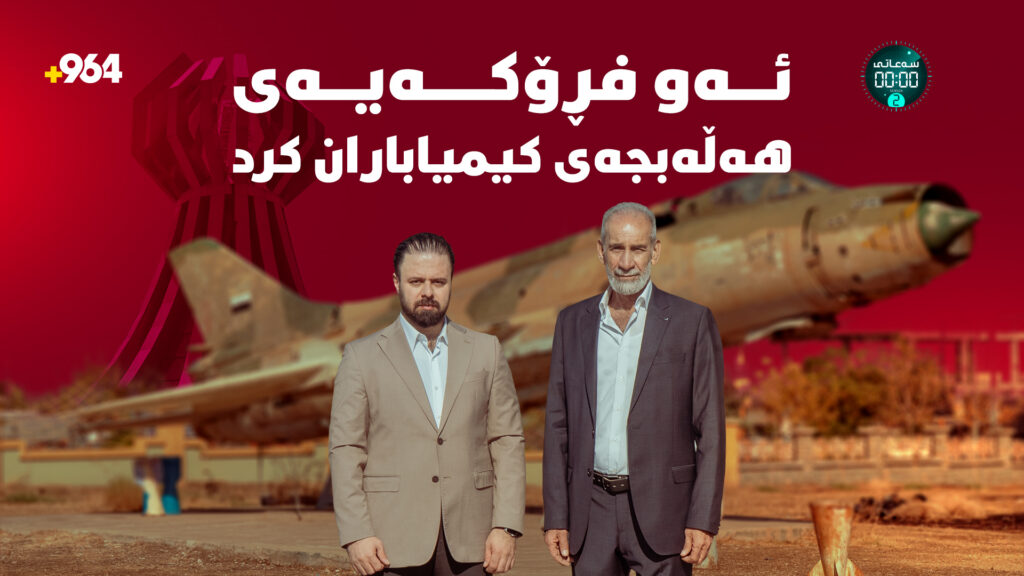 ئەو فڕۆکەیەی هەڵەبجەی بۆردومانکرد