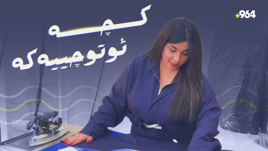 ئایا دەبێتە یەکەم کچ لە بازاڕی دهۆک کاری ئوتو بکات