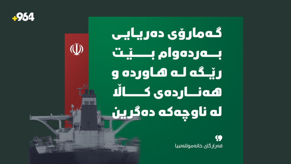 "گەمارۆی دەریایی بەردەوام بێت رێگە لە هاوردە و هەناردەی کاڵا لە ناوچەکە دەگرین"