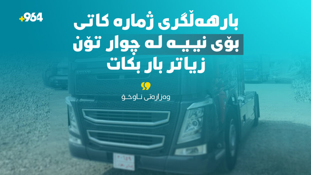 "بارهەڵگری ژمارە کاتی بۆی نییە لە 4 تۆن زیاتر باربکات"