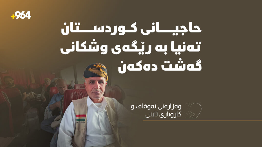 "حاجیانی کوردستان تەنیا بەرێگای وشکانی گەشت دەکەن"