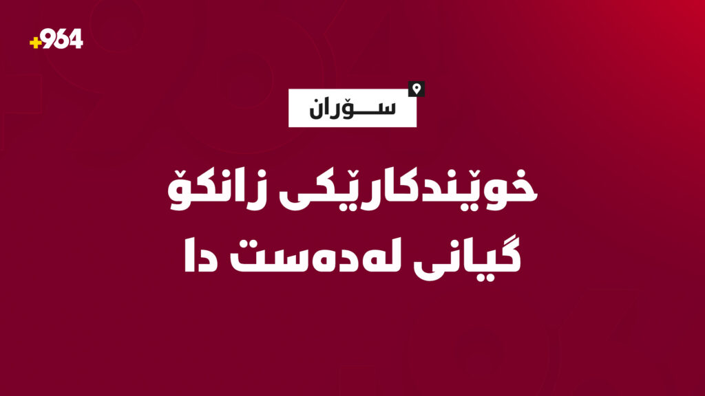 خوێندکارێکی زانکۆ لە کاتی دەوام گیانی له‌دەست دا