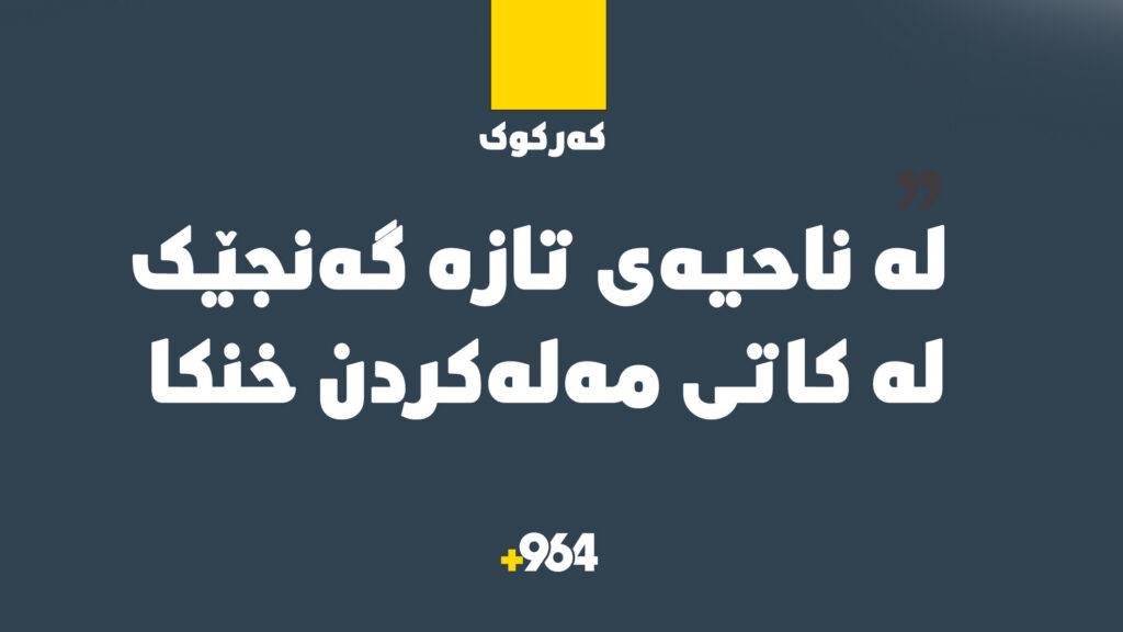 لە ناحیە تازە گەنجێک لە کاتی مەلەکردن خنکا