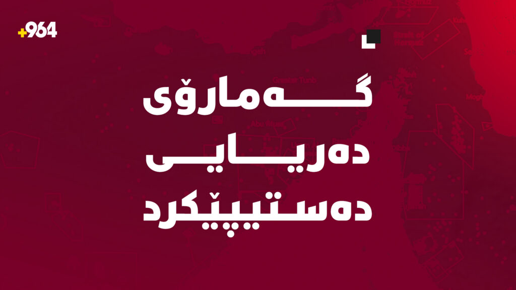 گەمارۆی دەریایی سەر ئێران دەستیپێکرد