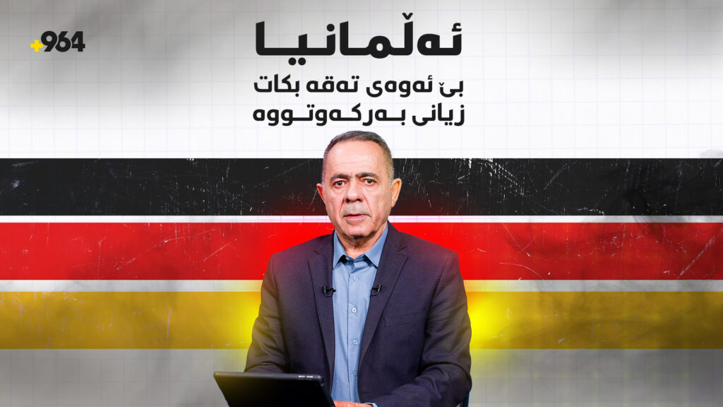 ئەڵمانیا بێ ئەوەی فیشەک بتەقێنێت زیانی 46 ملیار دۆلاری پێكەوتووە
