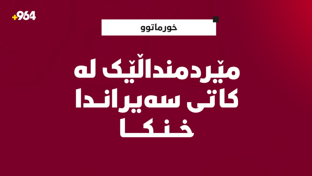 مێردمنداڵێک لە سەیراندا خنکا