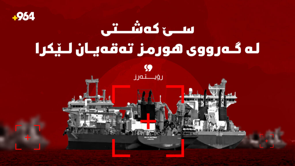 سێ کەشتی لە گەرووی هورمز تەقەیان لێکرا
