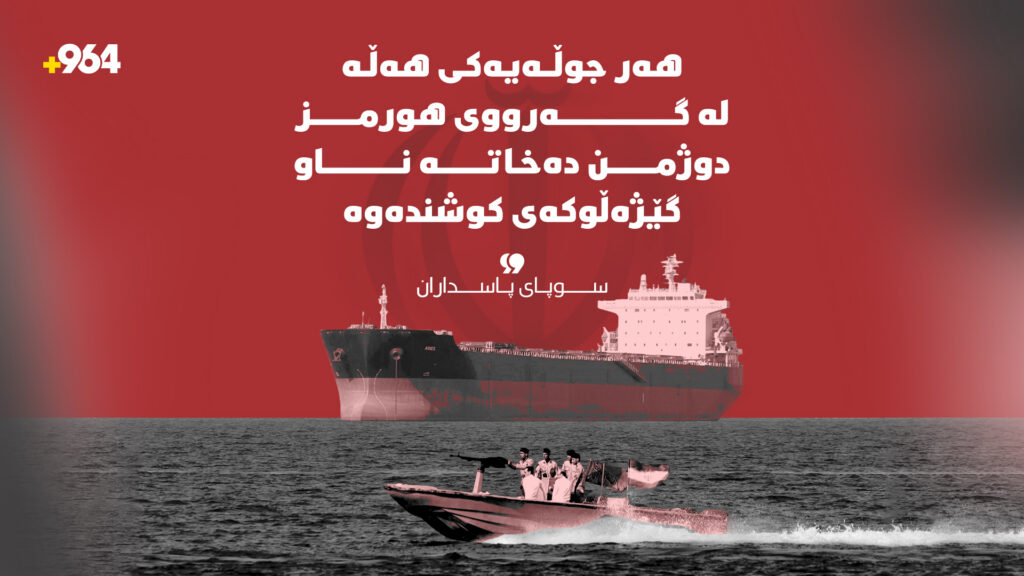 "هەر جوڵەیەکی هەڵە لە گەرووی هورمز دوژمن دەخاتە ناو گێژەڵوکەی کوشندەوە"
