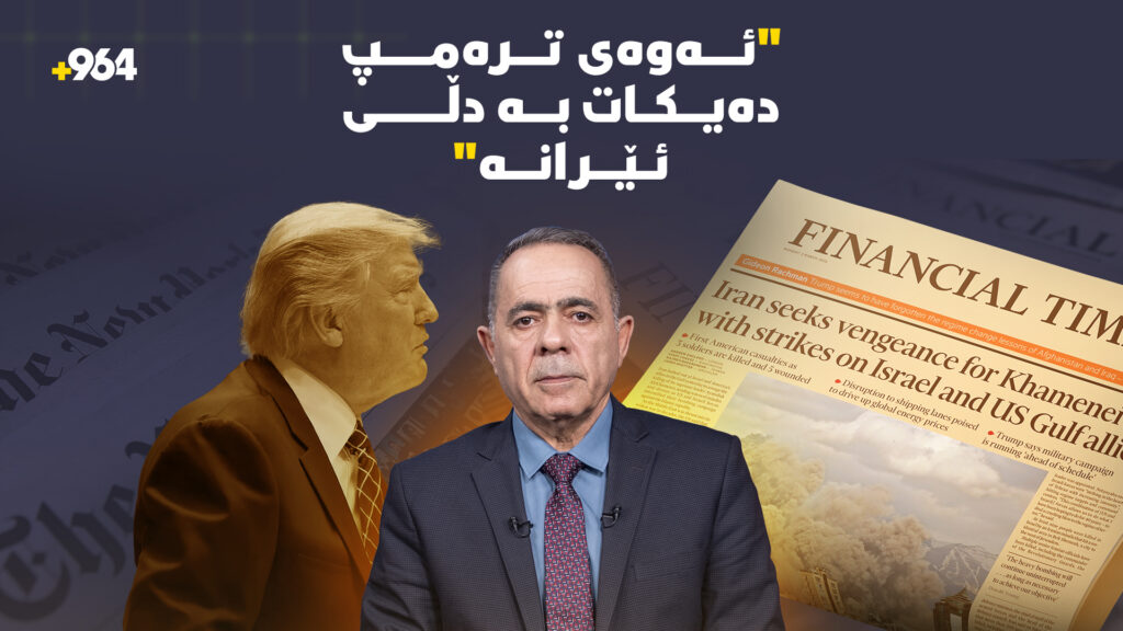 میدیا جیهانییەکان هەڵە ستراتیژییەکان رووبەڕووی "ترەمپ" دەکەنەوە