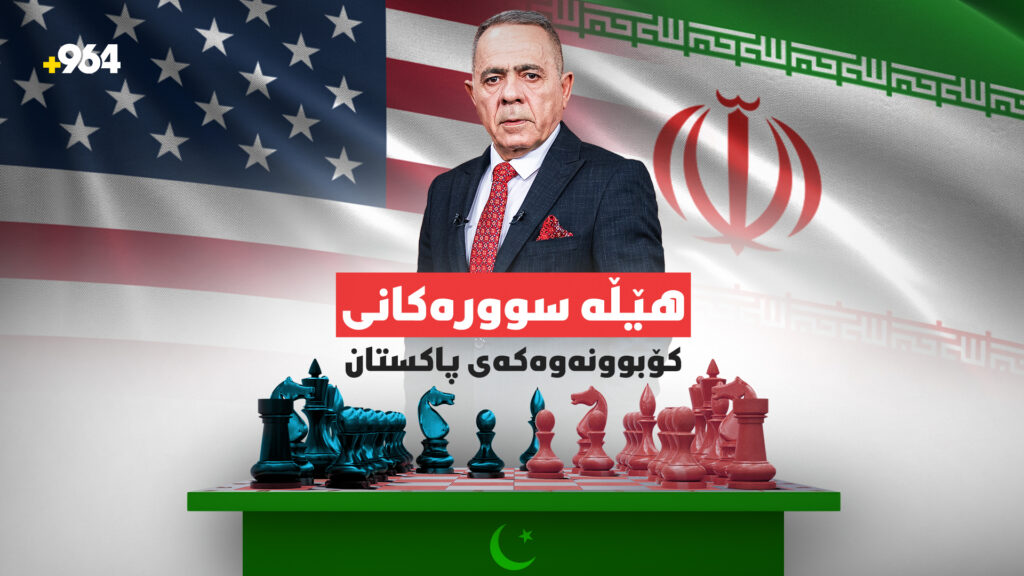 لەسەر مێزی گفتوگۆ كام پێشنیاری ئێران بۆ ئەمریكا هێڵی سوور دەبێت؟