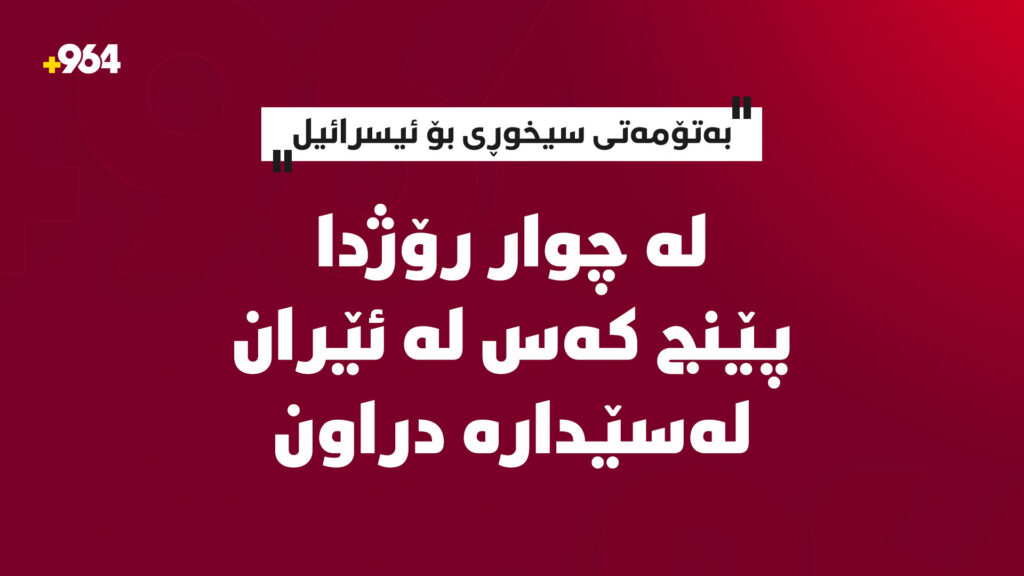 ئێران پێنج کەسی بە تۆمەتی سیخوڕی بۆ ئیسرائیل لەسێدارەدا